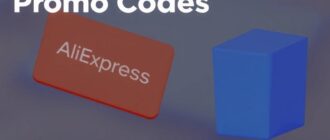 Промокоды AliExpress: где искать и как применять — полное руководство для экономных покупателей